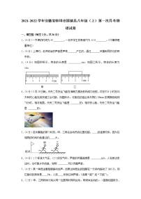 安徽省蚌埠市固镇县2021-2022学年八年级上学期第一次月考物理【试卷+答案】