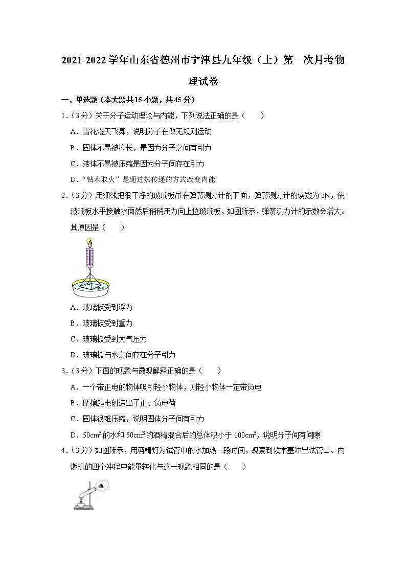 山东德州宁津县2021-2022学年九年级上学期第一次月考物理【试卷+答案】01