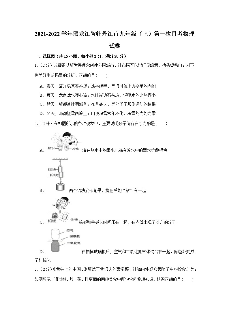 黑龙江省牡丹江市2021-2022学年九年级上学期第一次月考物理【试卷+答案】第1页