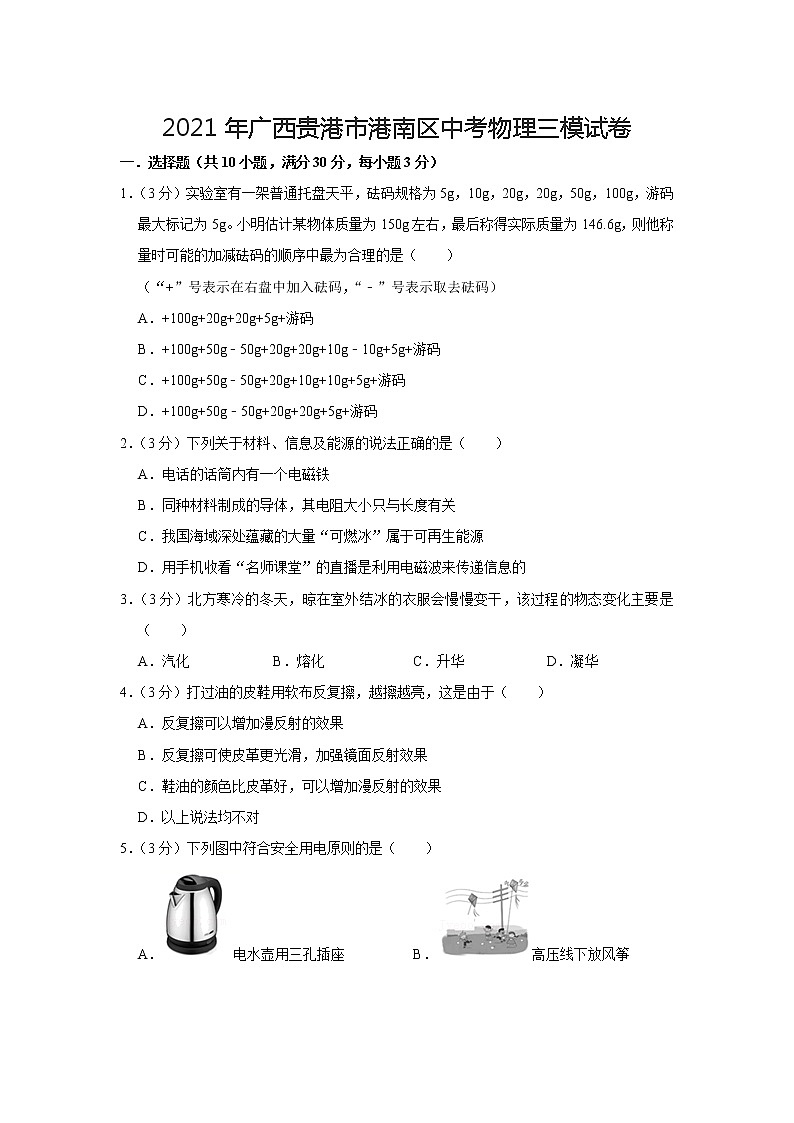 2021年广西贵港市港南区中考物理三模【试卷+答案】01