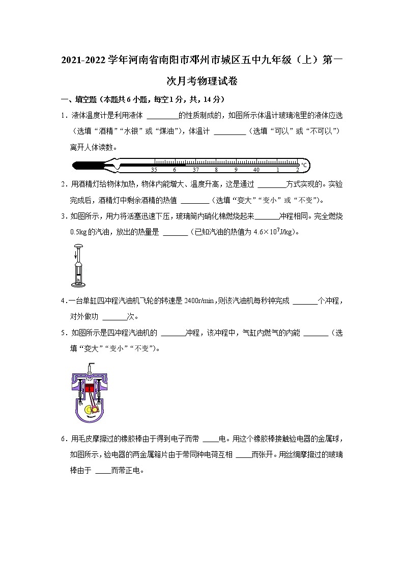 河南省南阳市邓州市城区第五初级中学校2021-2022学年九年级上学期第一次月考物理【试卷+答案】第1页