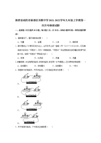 陕西咸阳秦都区双照中学2021-2022学年九年级上学期第一次月考物理【试卷+答案】