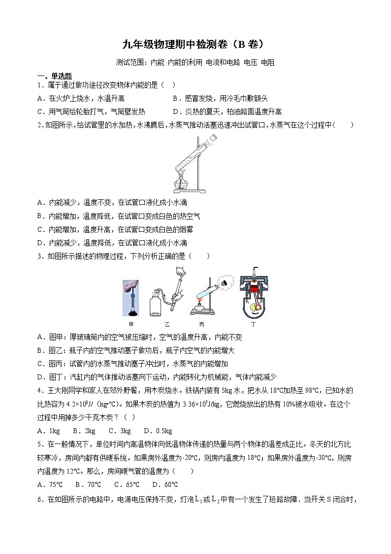 2021-2022学年人教版物理九年级上学期期中检测卷（B卷）（word版含答案）01