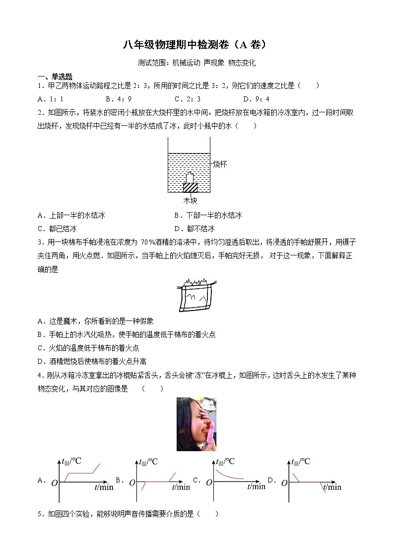 2021-2022学年人教版物理八年级上学期 期中检测卷（A卷）（word版含答案）01