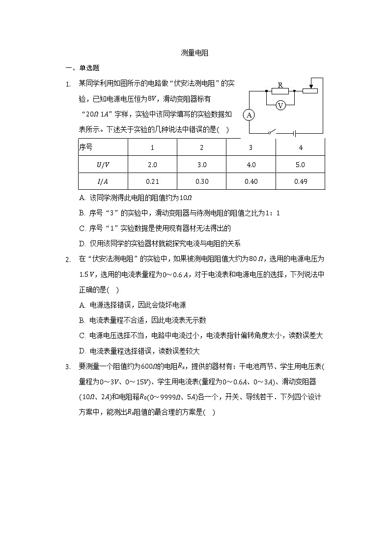 13.3测量电阻习题  2021-2022学年鲁科版五四制九年级物理（word版含答案）01