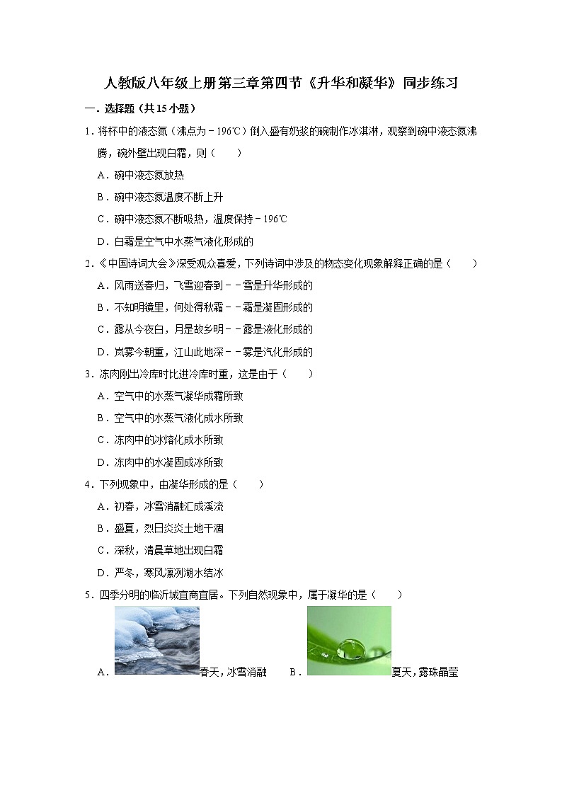 2021-2022学年八年级上学期物理人教版上册第三章第四节《升华和凝华》同步练习（word版无答案）01
