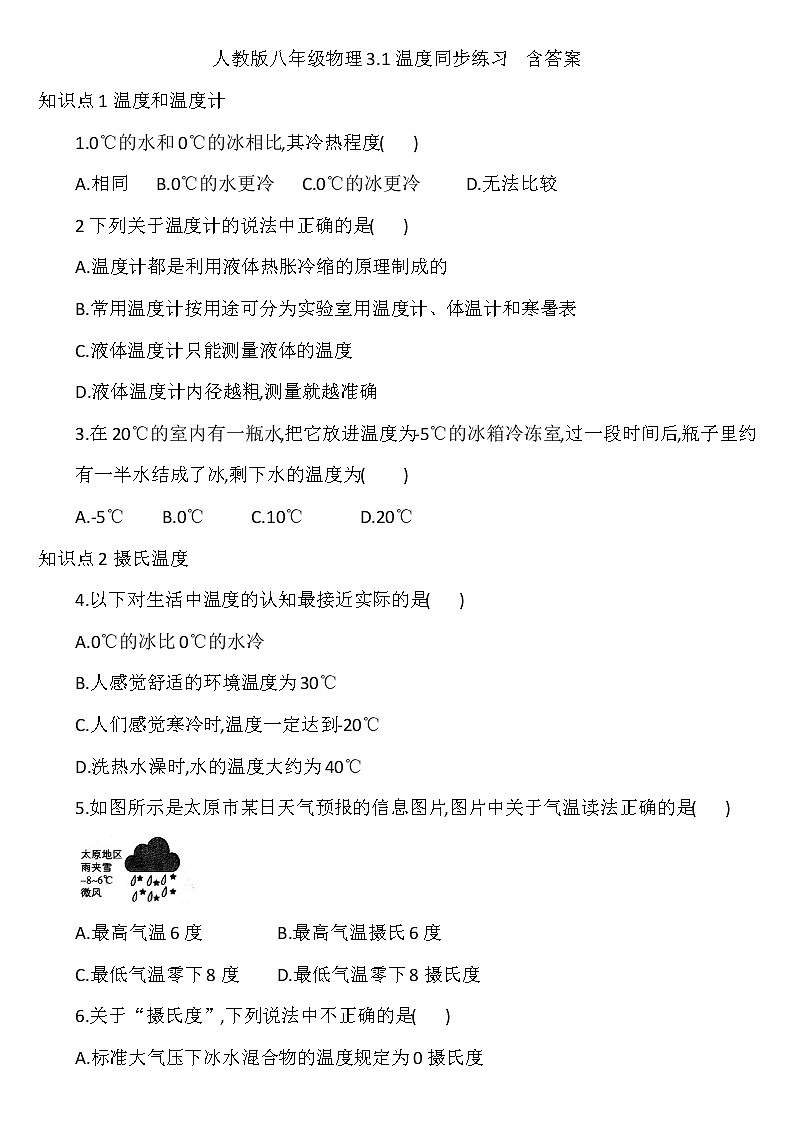 3.1温度同步练习  2021-2022学年人教版八年级物理上册（word版含答案）第1页