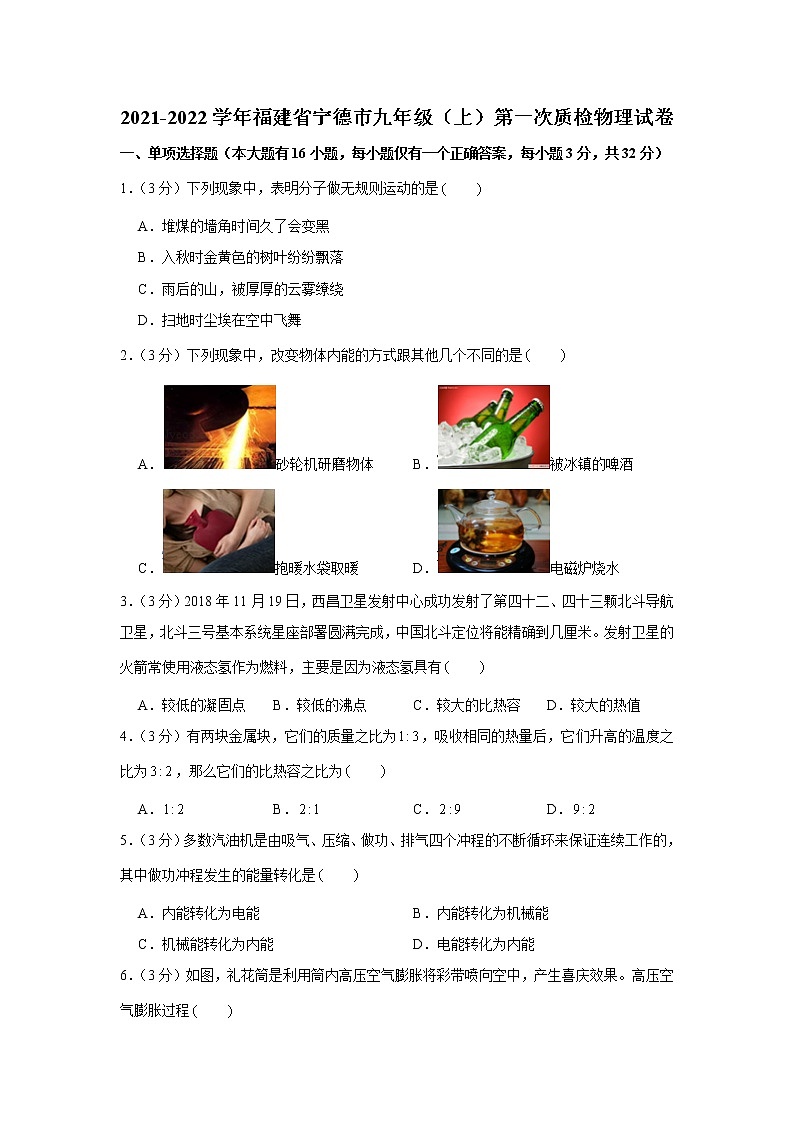 福建省宁德市2021-2022学年九年级上学期第一次质检物理【试卷+答案】第1页