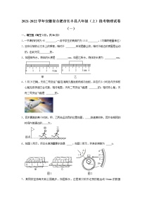 安徽省合肥市长丰县2021-2022学年上学期八年级段考物理（一）【试卷+答案】