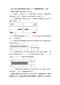 河南省多校联考2021-2022学年八年级上学期质检物理【试卷+答案】（A卷）