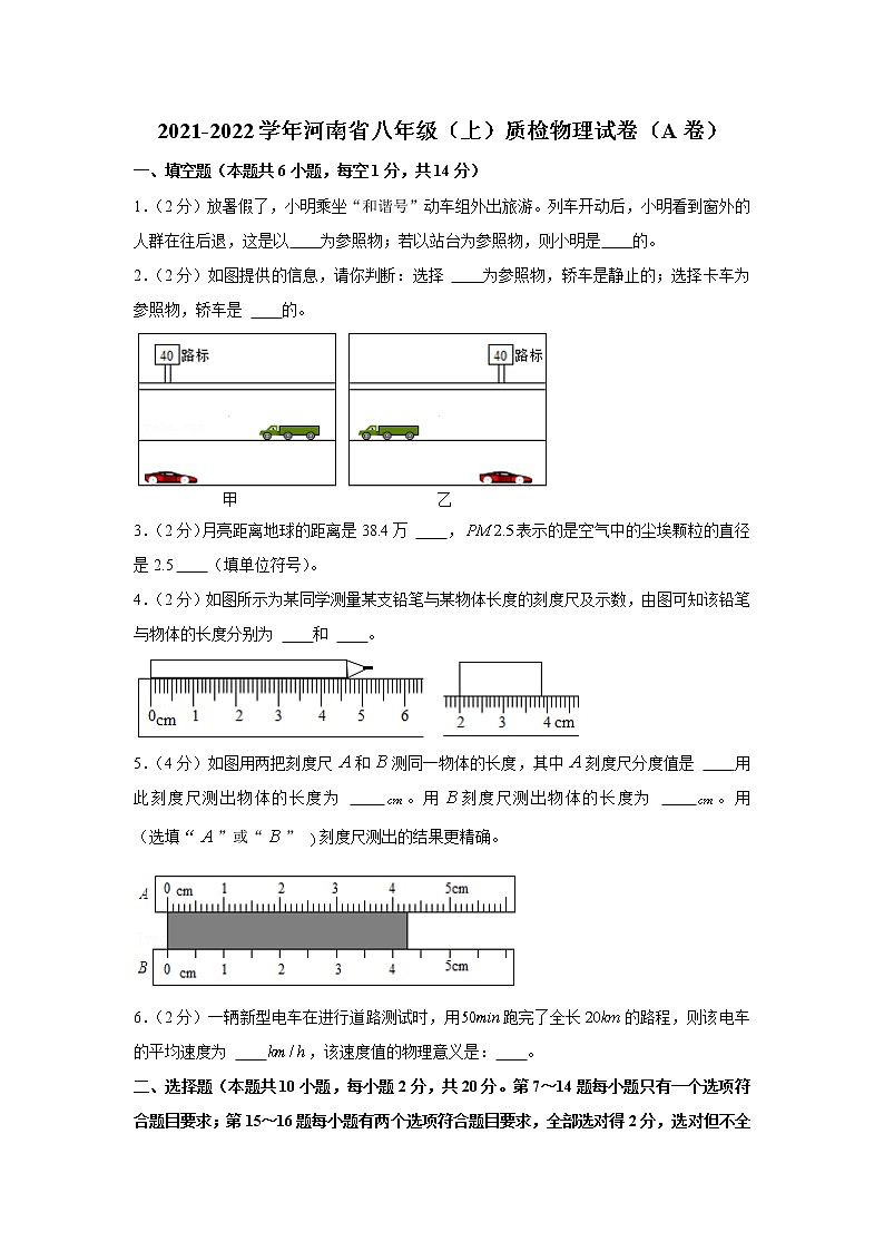 河南省多校联考2021-2022学年八年级上学期质检物理【试卷+答案】（A卷）第1页