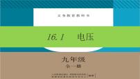 初中物理人教版九年级全册第1节 电压课文内容课件ppt