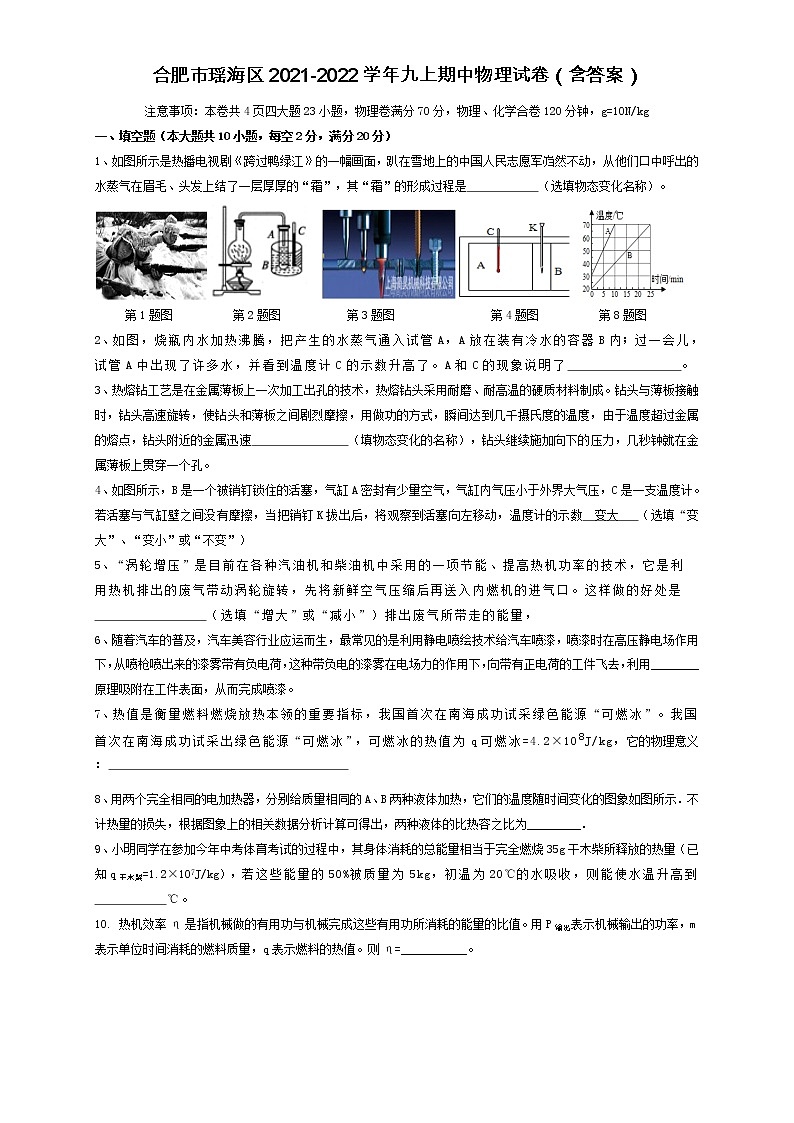 安徽合肥瑶海区2021-2022学年九年级上学期期中物理试卷（word版含答案）第1页