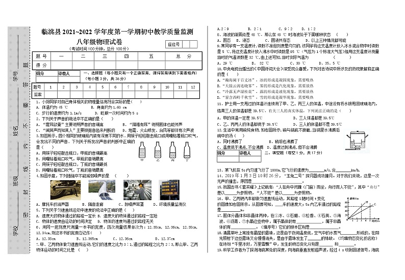 甘肃省临洮县2021-2022学年八年级上学期期中考试物理试题（word版含答案）第1页