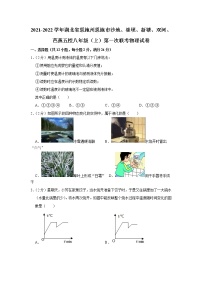 湖北省恩施州恩施市五校联考2021-2022学年八年级（上）第一次联考物理【试卷+答案】