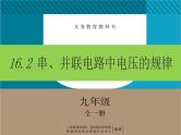 初中物理人教版九上16.2 串、并联电路中电压的规律课件PPT