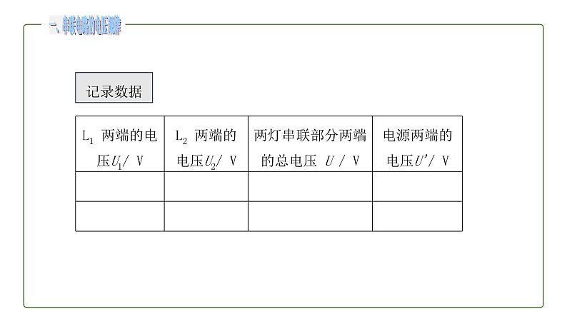 初中物理人教版九上16.2 串、并联电路中电压的规律课件PPT08