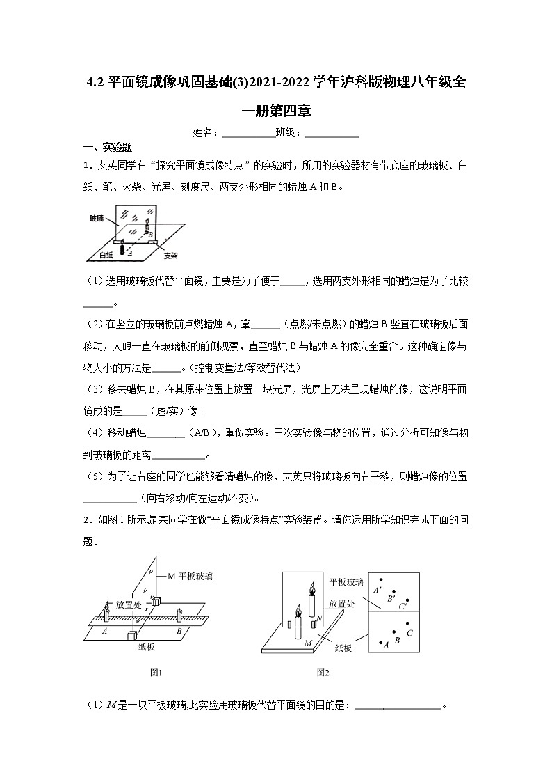 4.2平面镜成像巩固基础(3)2021-2022学年沪科版物理八年级全一册第四章练习题第1页