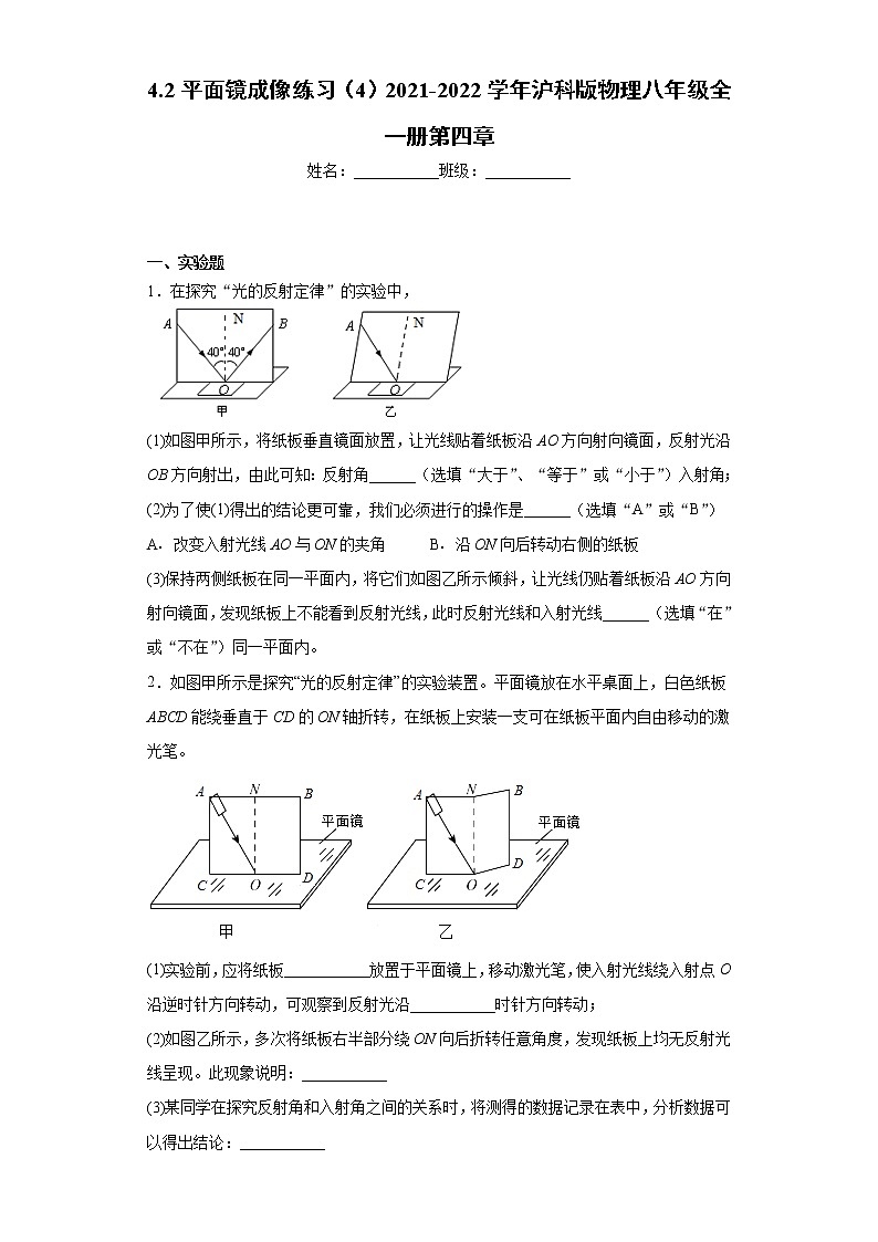 4.2平面镜成像练习（4）2021-2022学年沪科版物理八年级全一册第四章01