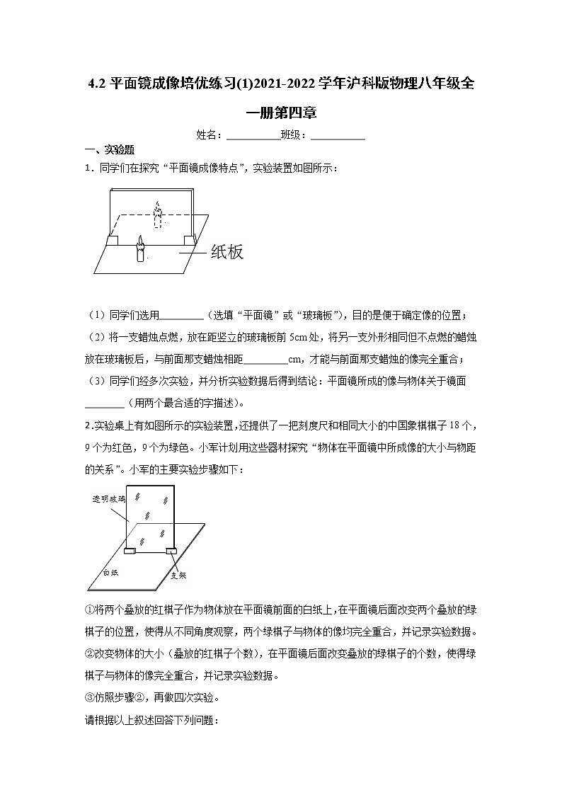 4.2平面镜成像培优练习(1)2021-2022学年沪科版物理八年级全一册第四章第1页