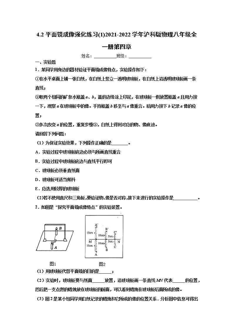 4.2平面镜成像强化练习(1)2021-2022学年沪科版物理八年级全一册第四章第1页