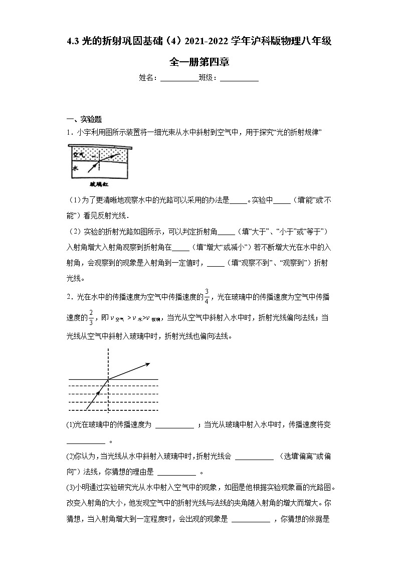 4.3光的折射巩固基础（4）2021-2022学年沪科版物理八年级全一册第四章练习题第1页
