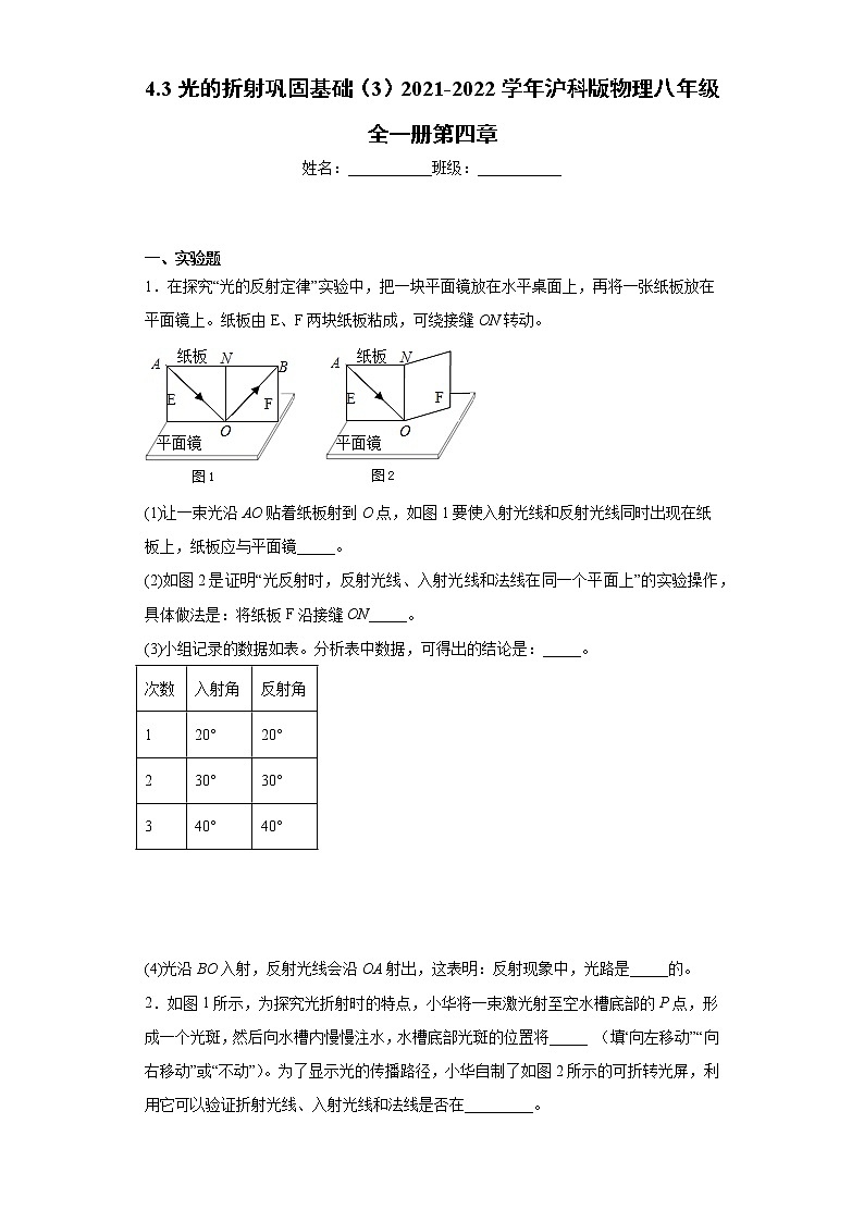 4.3光的折射巩固基础（3）2021-2022学年沪科版物理八年级全一册第四章练习题第1页