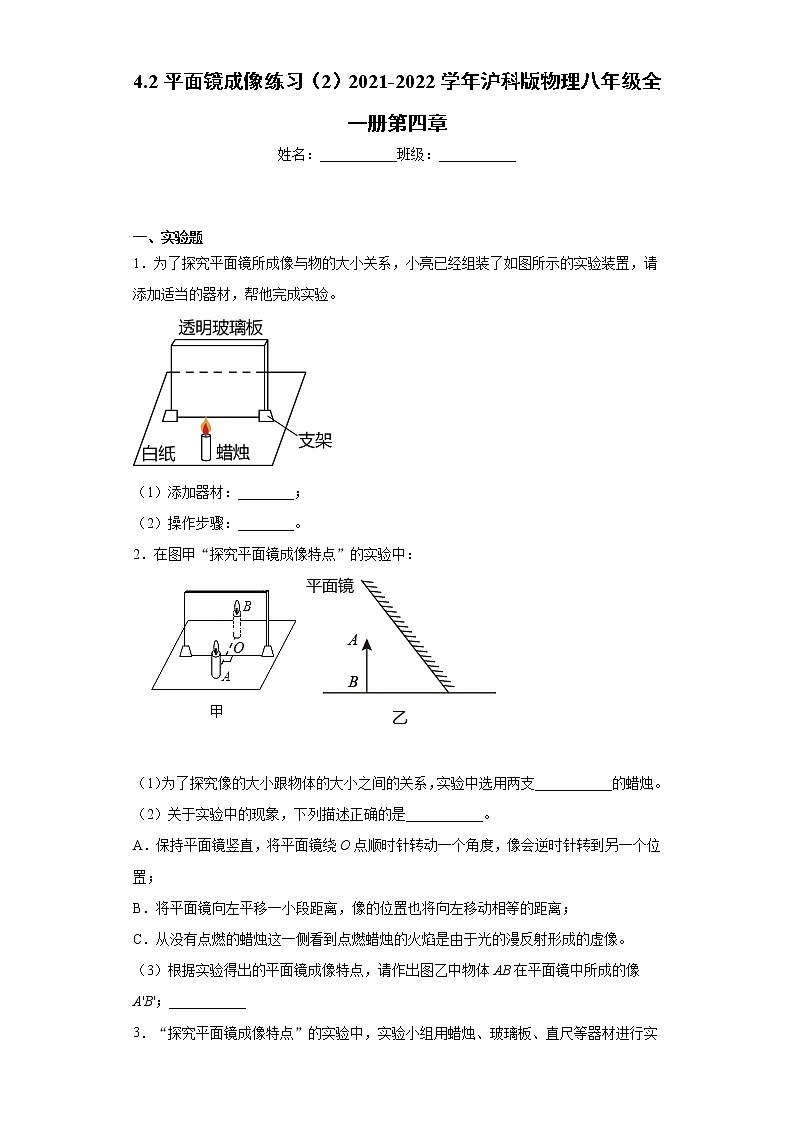 4.2平面镜成像练习（2）2021-2022学年沪科版物理八年级全一册第四章第1页