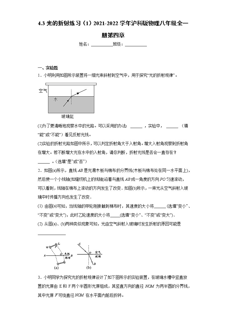4.3光的折射练习（1）2021-2022学年沪科版物理八年级全一册第四章01