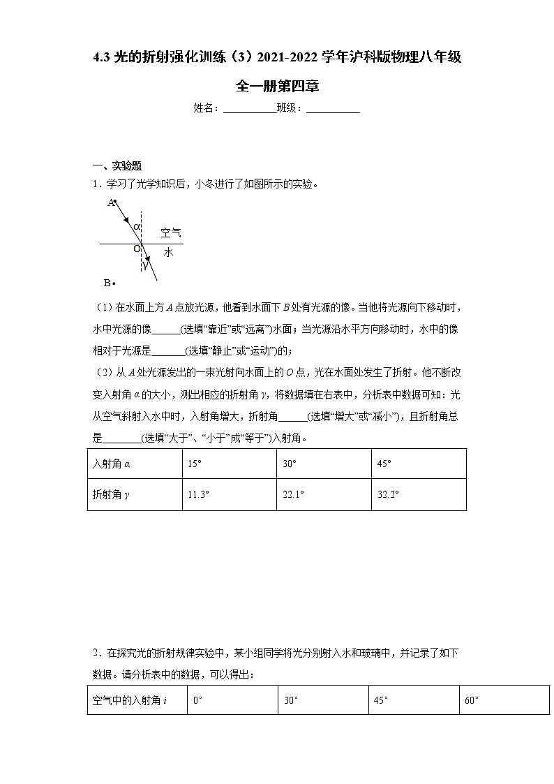 4.3光的折射强化训练（3）2021-2022学年沪科版物理八年级全一册第四章第1页