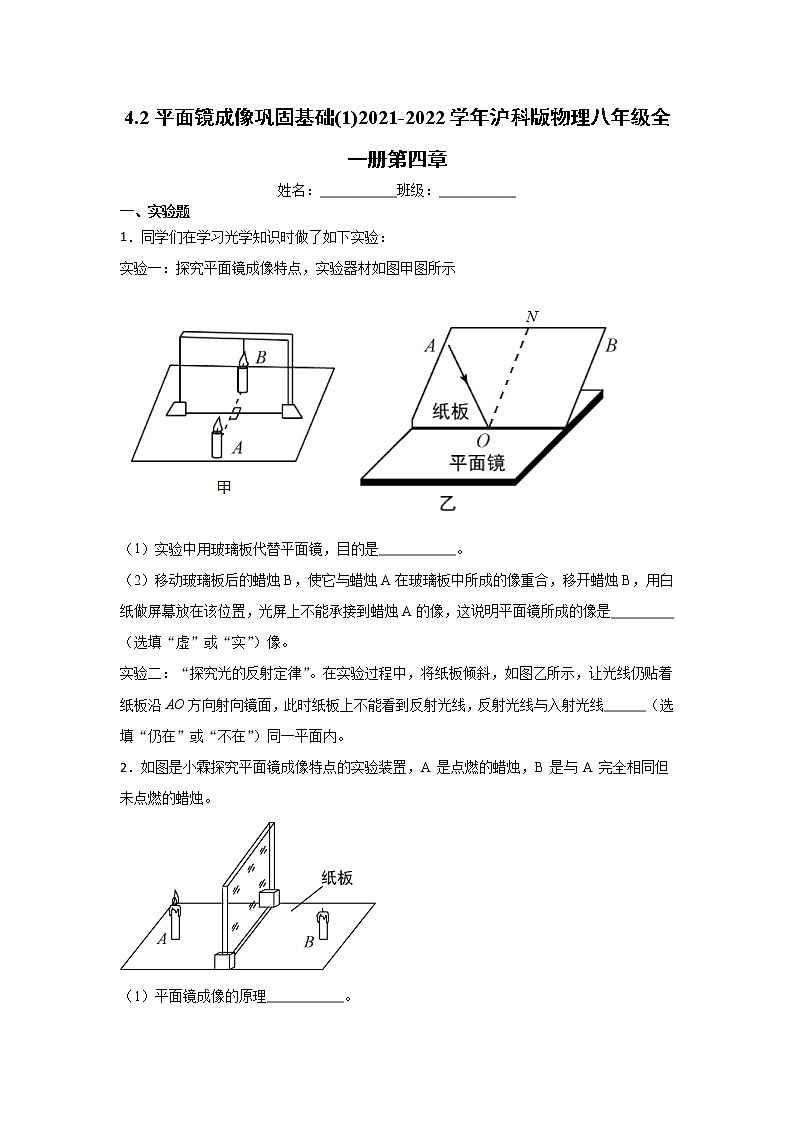4.2平面镜成像巩固基础(1)2021-2022学年沪科版物理八年级全一册第四章练习题第1页