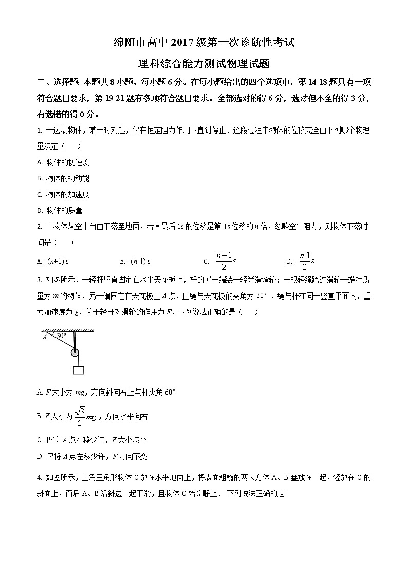 2019年四川省绵阳市2017级高三上学期一诊物理【试卷+解析】01