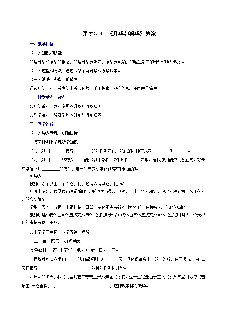 课时3.4  升华和凝华（教案）-2021年八年级上册精品课堂设计（人教版）第1页
