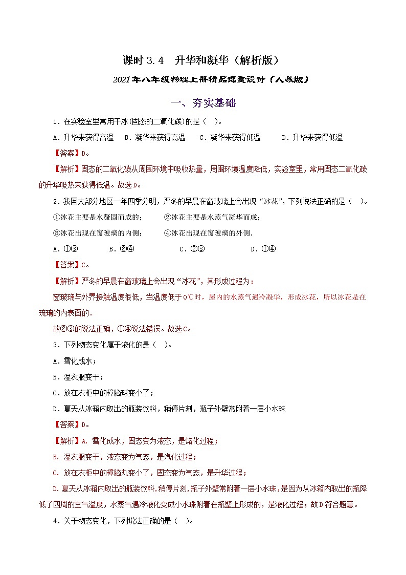 课时3.4  升华和凝华（练习）（解析版）-2021年八年级上册精品课堂设计（人教版）第1页