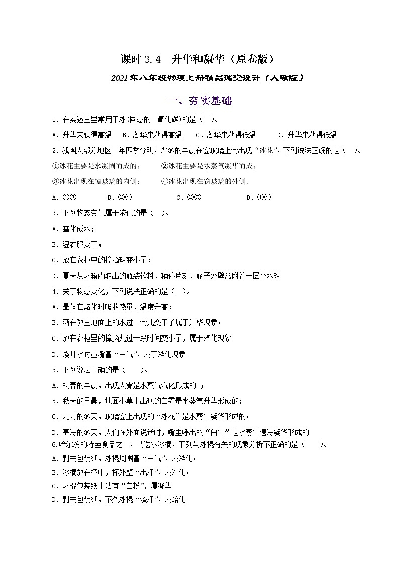 课时3.4  升华和凝华（练习）（原卷版）-2021年八年级上册精品课堂设计（人教版）第1页