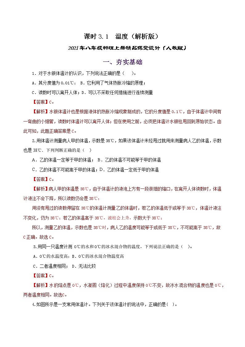 课时3.1  温度-八年级上册（人教版）（课件+教案+练习）01