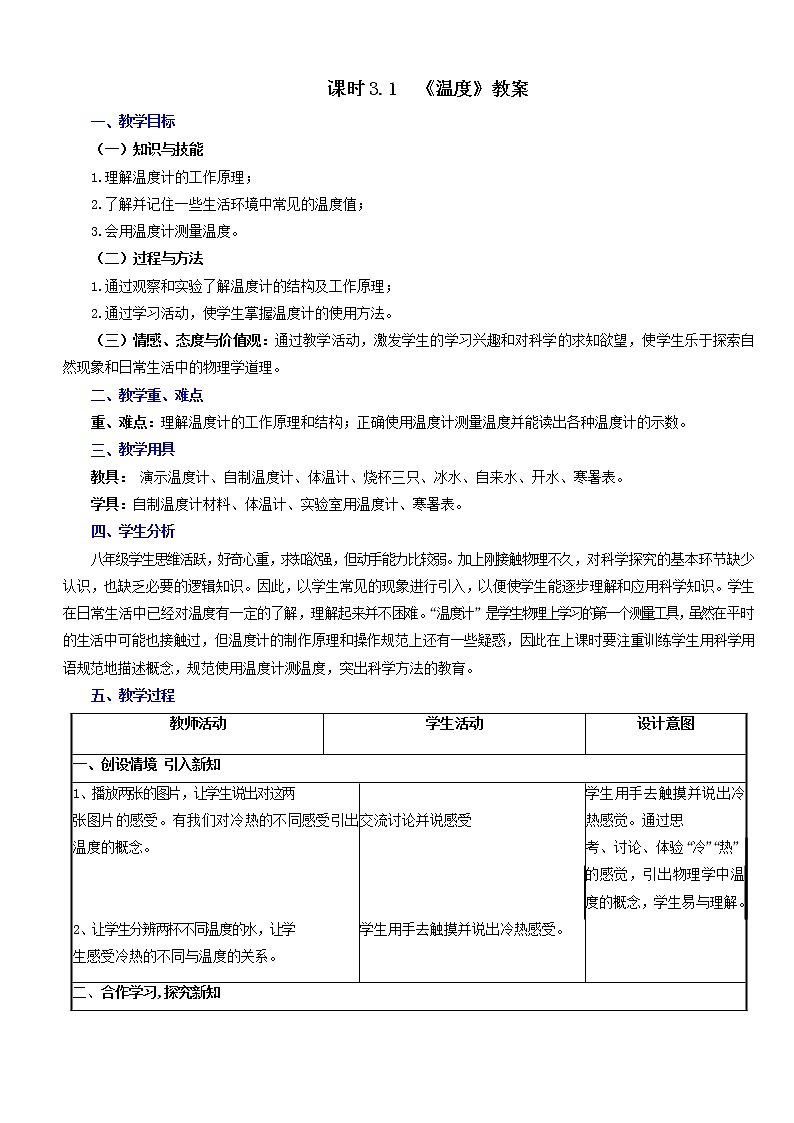 课时3.1  温度-八年级上册（人教版）（课件+教案+练习）01