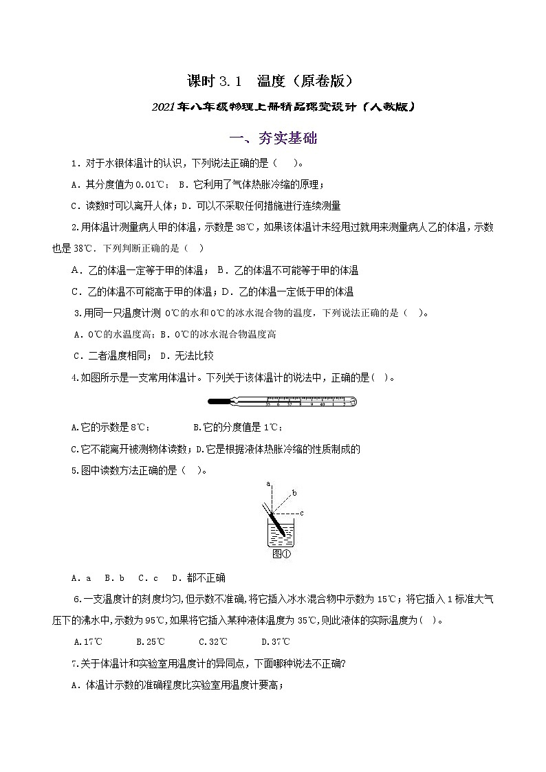 课时3.1  温度-八年级上册（人教版）（课件+教案+练习）01