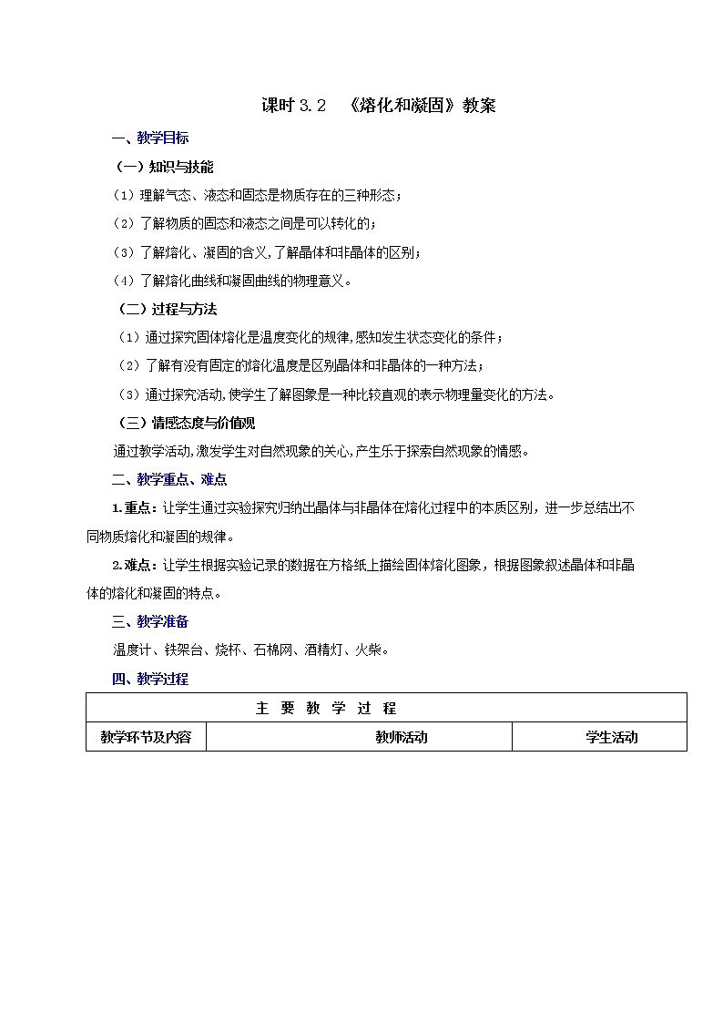 课时3.2  熔化和凝固-八年级上册（人教版）（课件+教案+练习）01