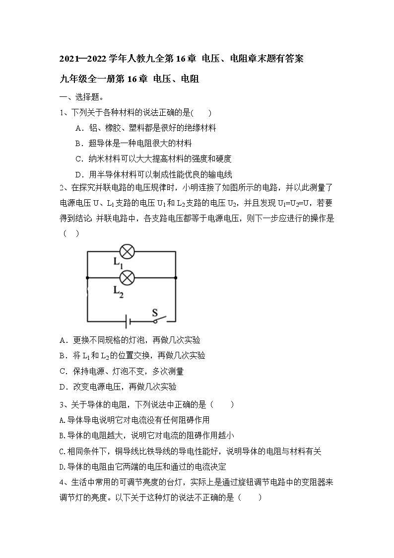 第16章 电压   电阻章末练习    2021—2022学年人教版物理九年级（word版含答案）第1页