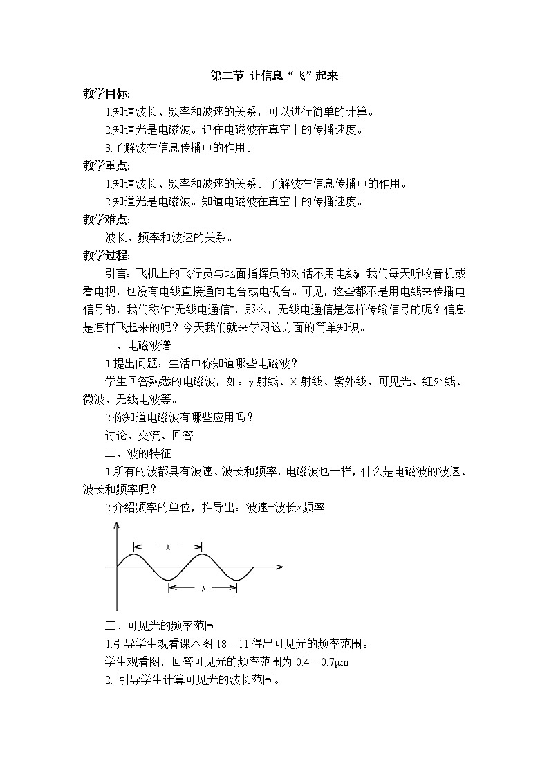 沪科版九年级下册物理 第19章 【教学设计】第二节 让信息“飞”起来第1页