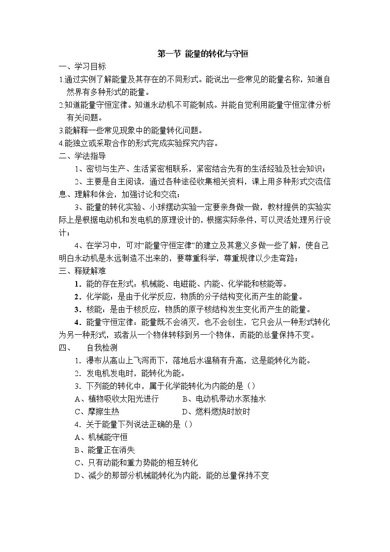 沪科版九年级下册物理 第20章 【学案】第一节 能量的转化与守恒第1页