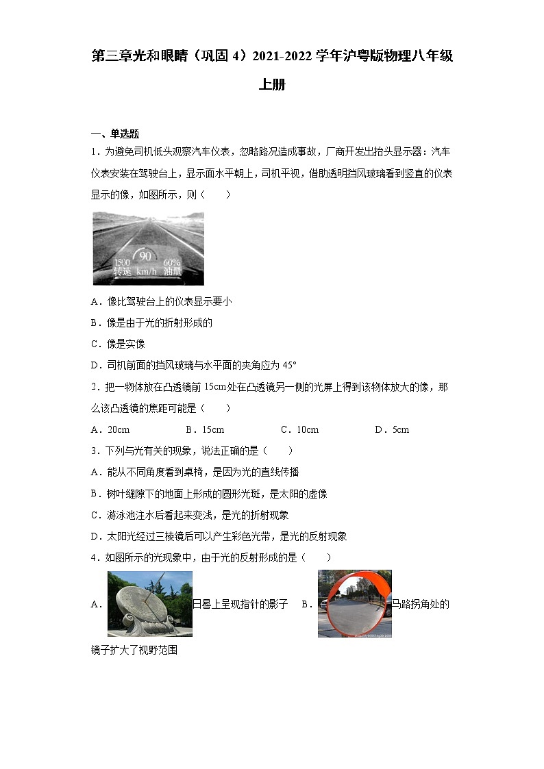 第三章光和眼睛（巩固4）2021-2022学年沪粤版物理八年级上册练习题第1页