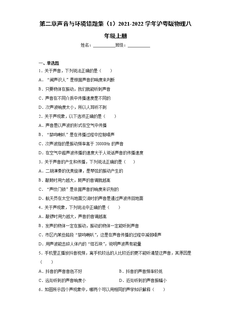 第二章声音与环境错题集（1）2021-2022学年沪粤版物理八年级上册01