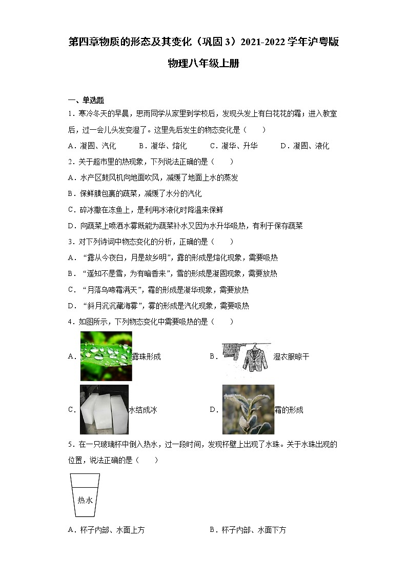 第四章物质的形态及其变化（巩固3）2021-2022学年沪粤版物理八年级上册练习题第1页