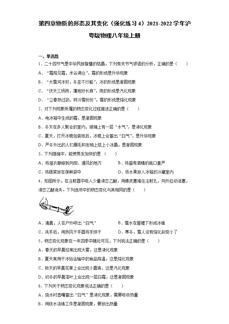 第四章物质的形态及其变化（强化练习4）2021-2022学年沪粤版物理八年级上册第1页