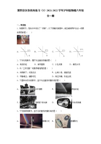 沪科版八年级全册第四章 多彩的光综合与测试当堂达标检测题