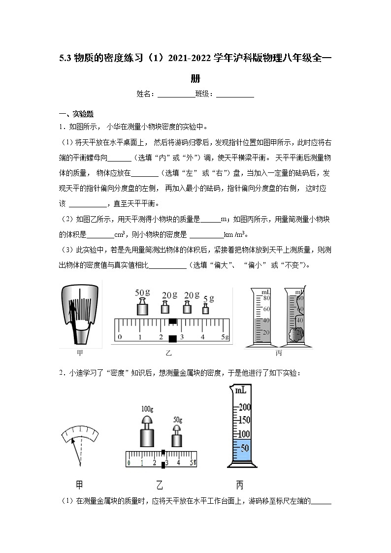 5.3物质的密度练习（1）2021-2022学年沪科版物理八年级全一册第1页