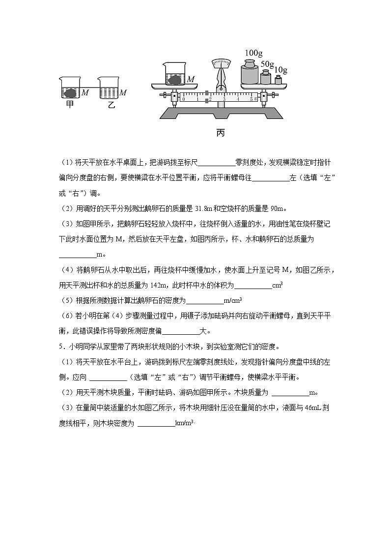 5.3物质的密度练习（1）2021-2022学年沪科版物理八年级全一册第3页