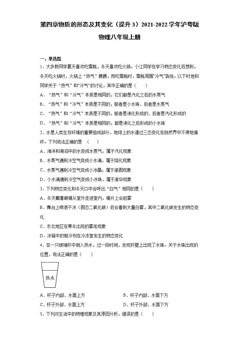 第四章物质的形态及其变化（提升3）2021-2022学年沪粤版物理八年级上册练习题第1页